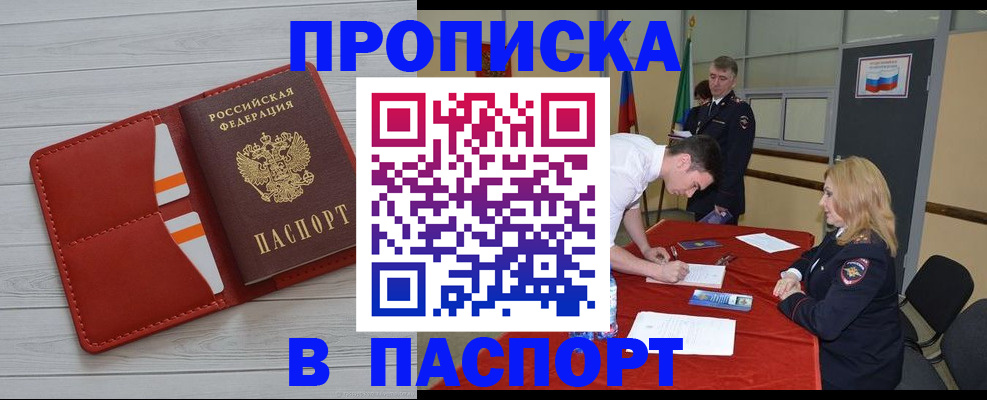 прописка гарантия в Барнауле