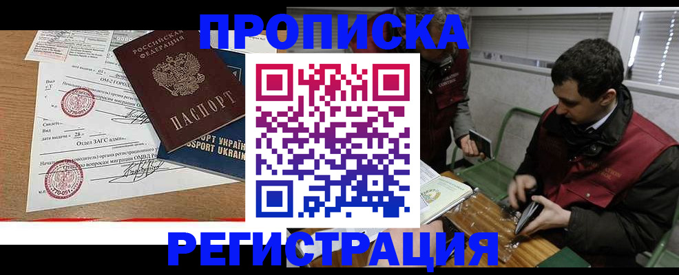 прописка законно в Барнауле