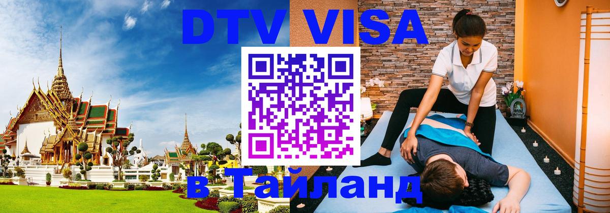Электронная виза DTV в Тайланд 